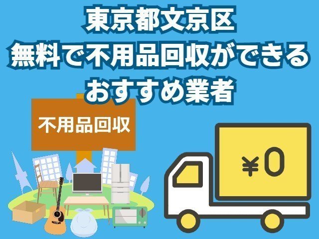 文京区　無料で不用品回収できるおすすめ業者